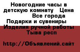 Новогодние часы в детскую комнату › Цена ­ 3 000 - Все города Подарки и сувениры » Изделия ручной работы   . Тыва респ.